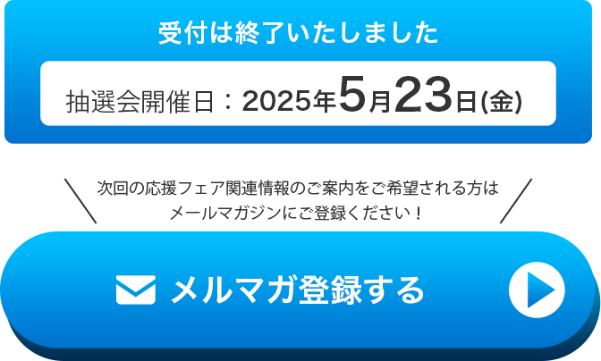 メルマガ登録する