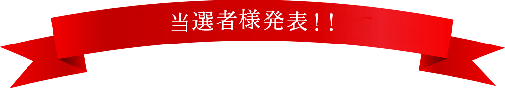 当選者発表！！