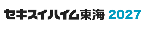 セキスイハイム東海 2027