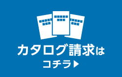 カタログ請求はコチラ︎