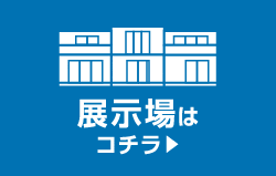 展示場はコチラ︎