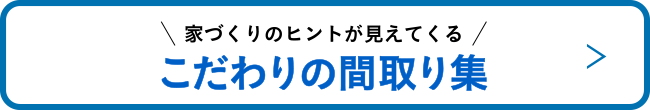 こだわりの間取り集