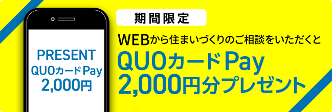 QUOカードPay 2,000円分プレゼント