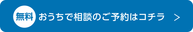 おうちで相談のご予約はコチラ