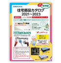 セキスイハイム住宅部品カタログ (21～23年版)