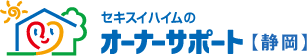 セキスイハイム東海オーナーサポート