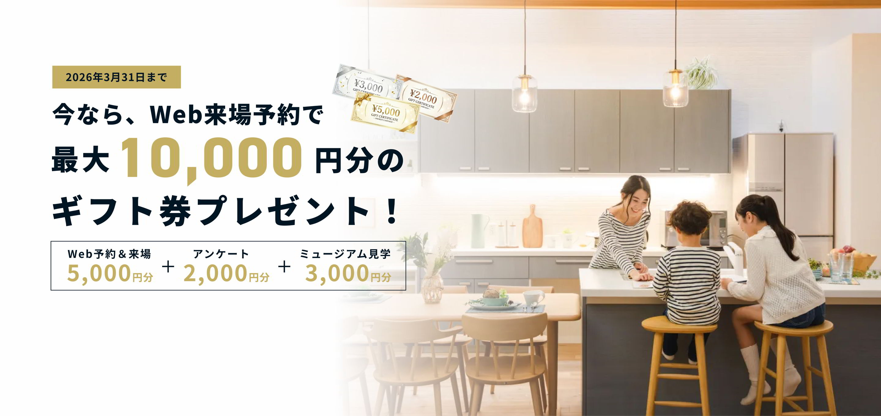 今なら、Web来場予約で最大10,000円分のギフト券プレゼント！