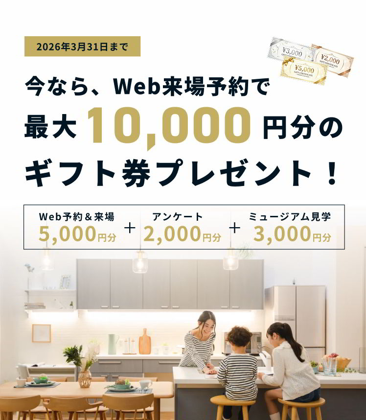 今なら、Web来場予約で最大10,000円分のギフト券プレゼント！