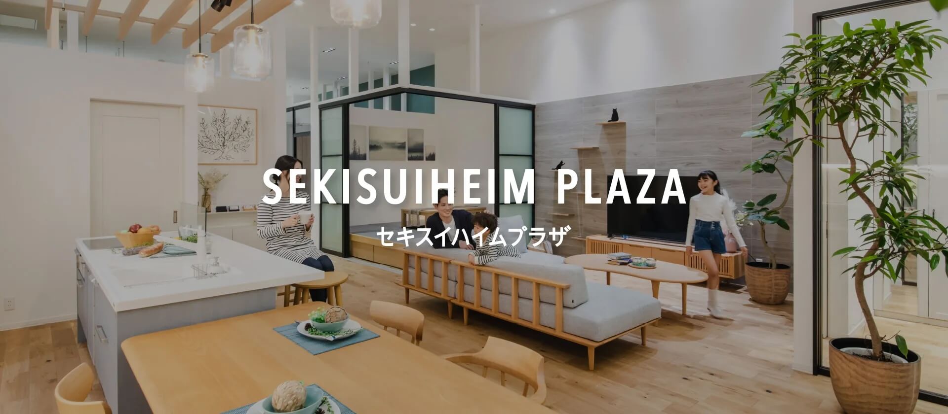 セキスイハイムプラザ