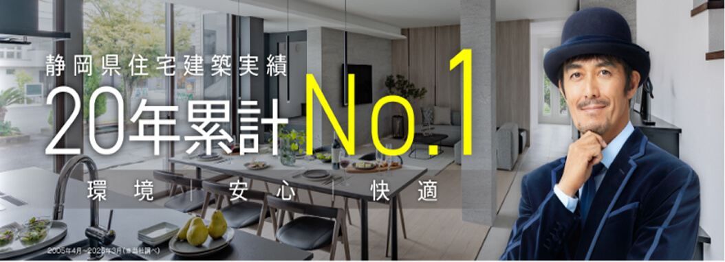 静岡県住宅建築20年累計No.1
