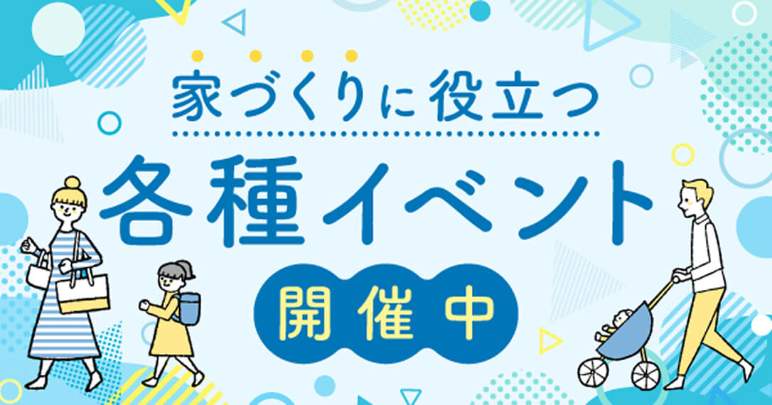 家づくりに役立つ各種イベント開催中