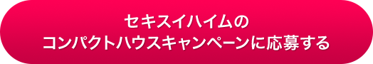 セキスイハイムのコンパクトハウスキャンペーンに応募する