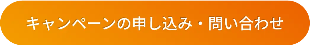 キャンペーンの申し込み・問い合わせ
