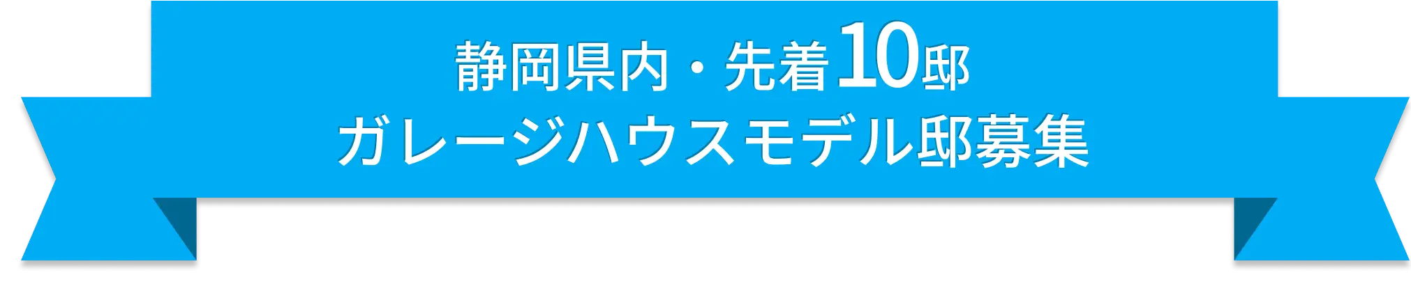 静岡県内・先着10邸 ガレージハウスモデル邸募集
