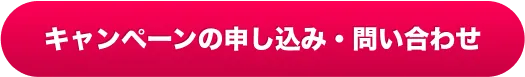 キャンペーンの申し込み・問い合わせ