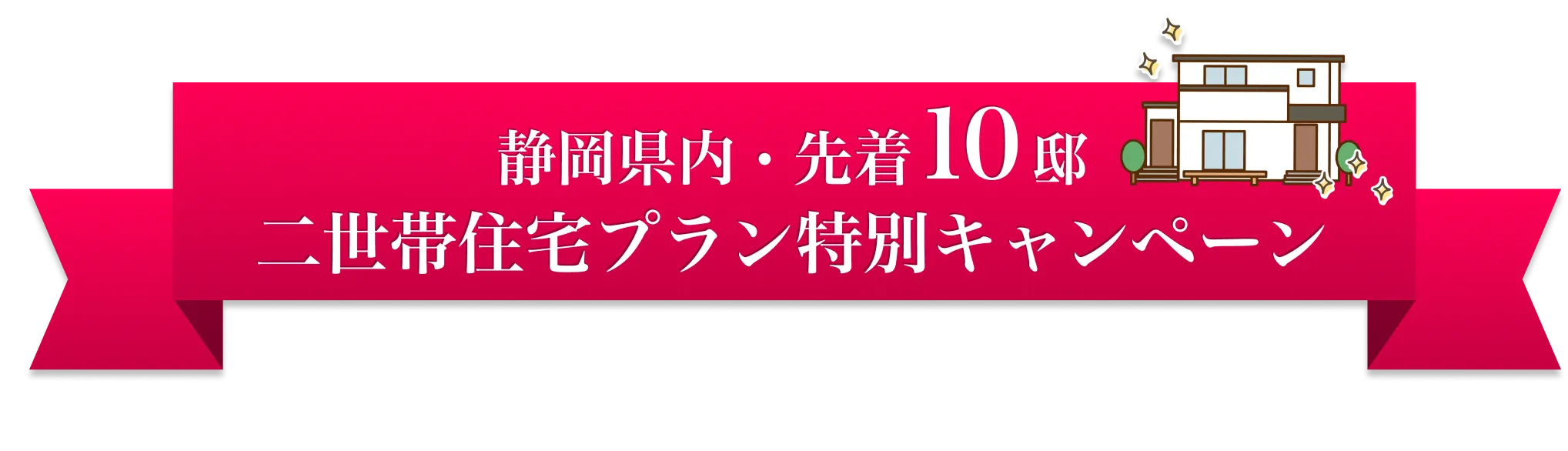 静岡県内・先着10邸 二世帯住宅プラン特別キャンペーン