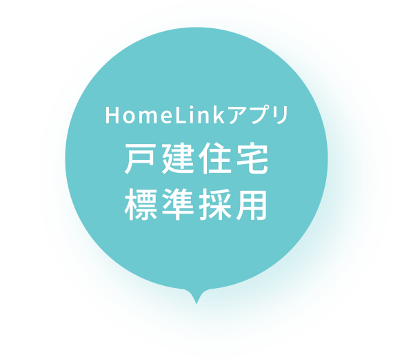 HomeLinkアプリ 戸建住宅標準採用