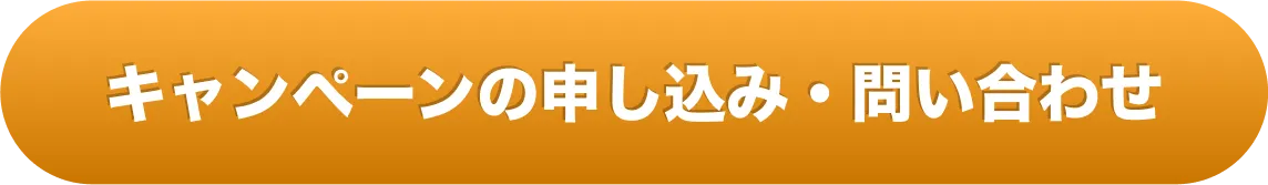 キャンペーンの申し込み・問い合わせ