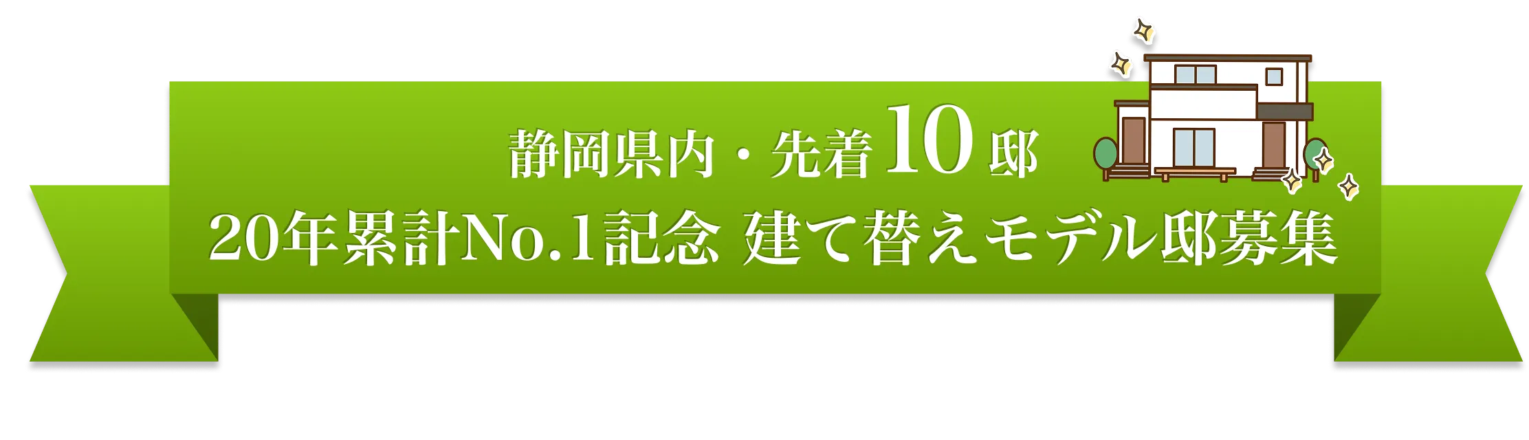 静岡県内・先着10邸 20年累計No.1記念 建て替えモデル邸募集