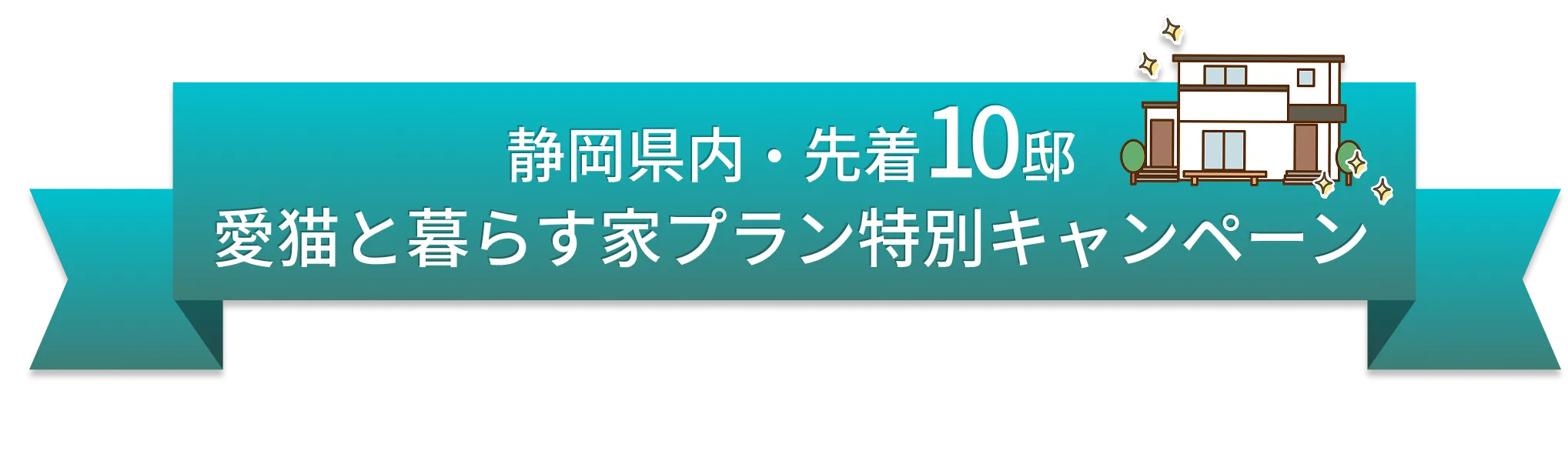 静岡県内・先着10邸 愛猫と暮らす家プラン特別キャンペーン