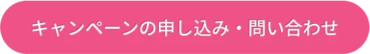 キャンペーンの申し込み・問い合わせ