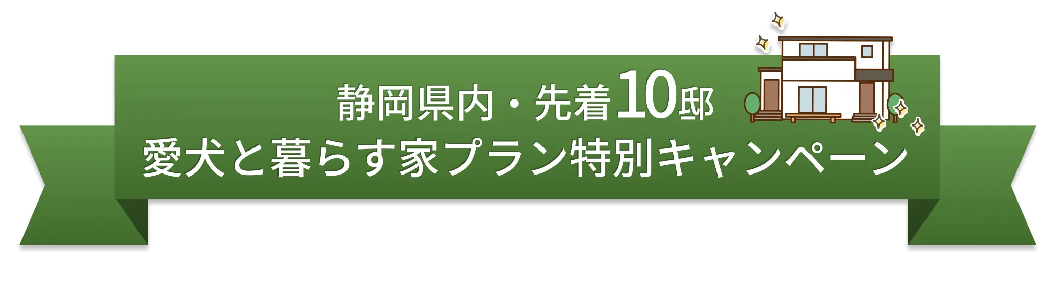 静岡県内・先着10邸 愛犬と暮らす家プラン特別キャンペーン