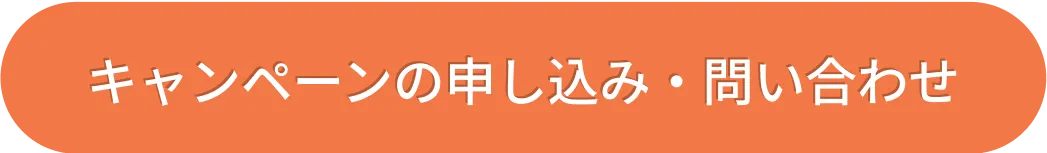 キャンペーンの申し込み・問い合わせ
